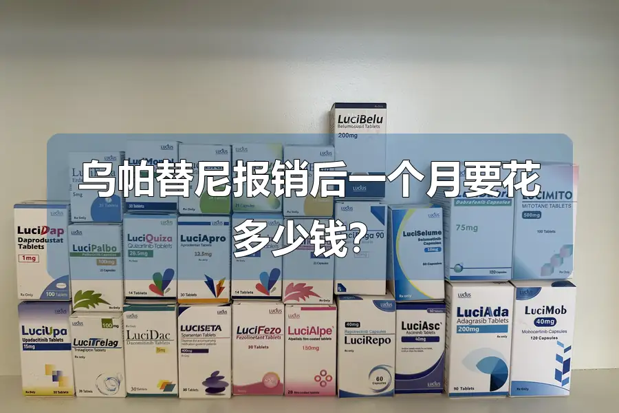乌帕替尼报销后一个月要花多少钱？