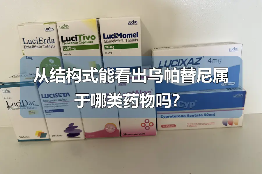 从结构式能看出乌帕替尼属于哪类药物吗？