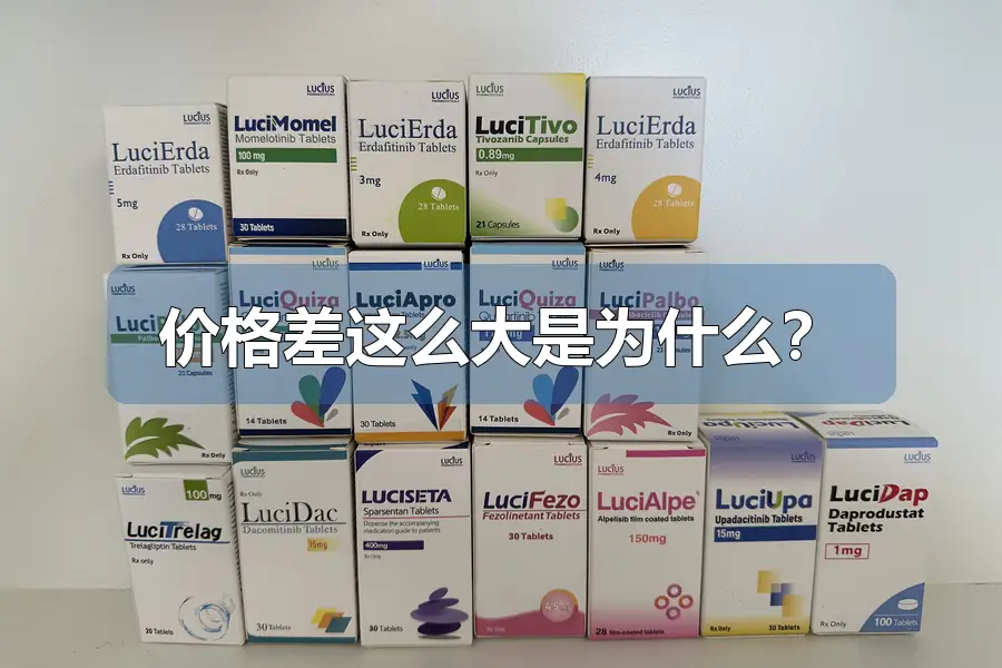 价格差这么大是为什么？