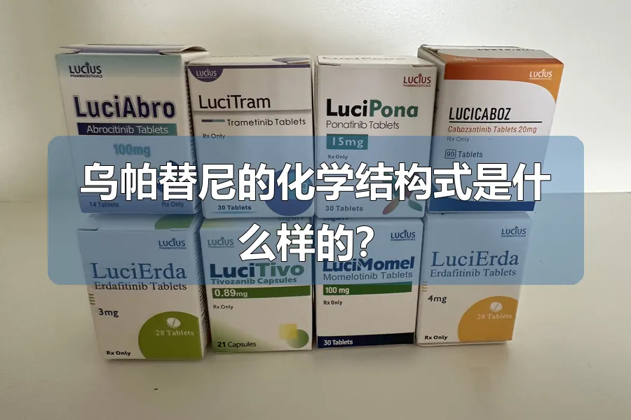 乌帕替尼的化学结构式是什么样的？